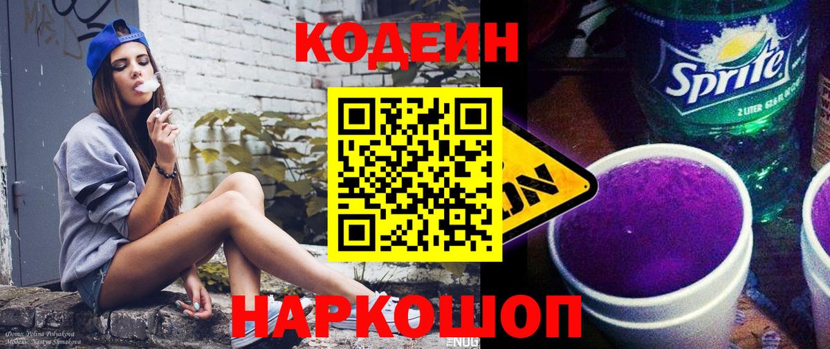Кодеин Purple Drank  Codein Purple Drank  Сызрань  Вход с VPN 