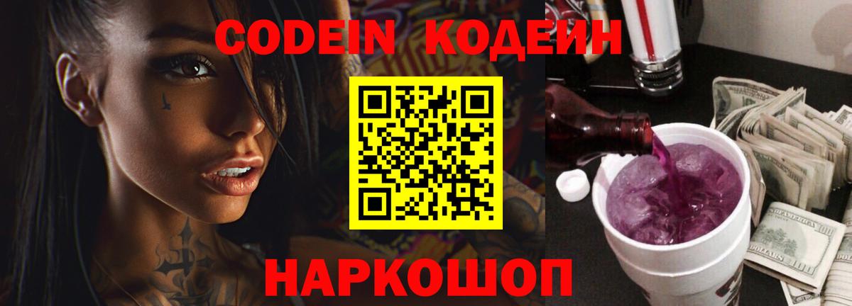 Кодеиновый сироп Lean Purple Drank Сызрань